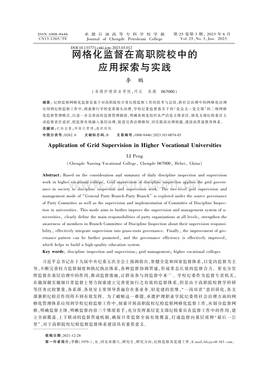 网格化监督在高职院校中的应用探索与实践_李鹏.pdf_第1页