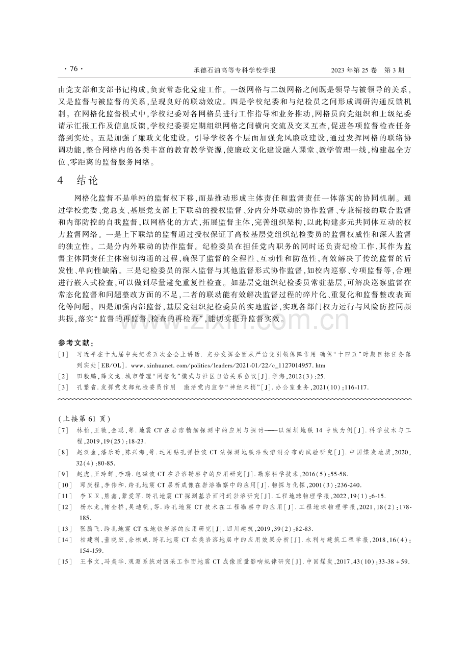 网格化监督在高职院校中的应用探索与实践_李鹏.pdf_第3页