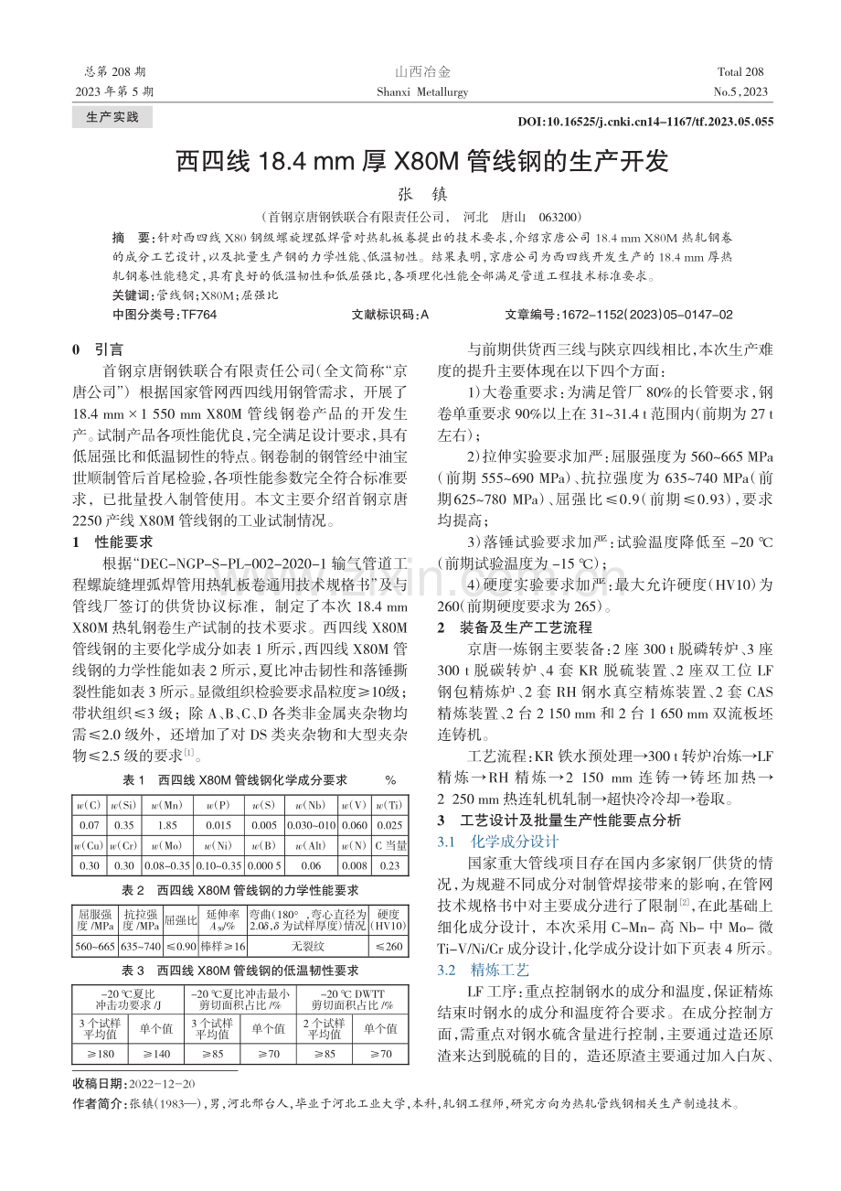 西四线18.4_mm厚X80M管线钢的生产开发_张镇.pdf_第1页