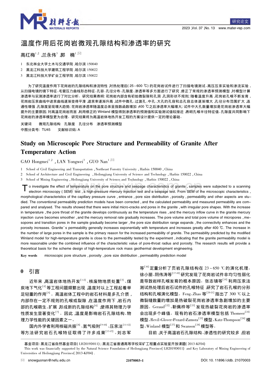 温度作用后花岗岩微观孔隙结构和渗透率的研究_高红梅.pdf_第1页