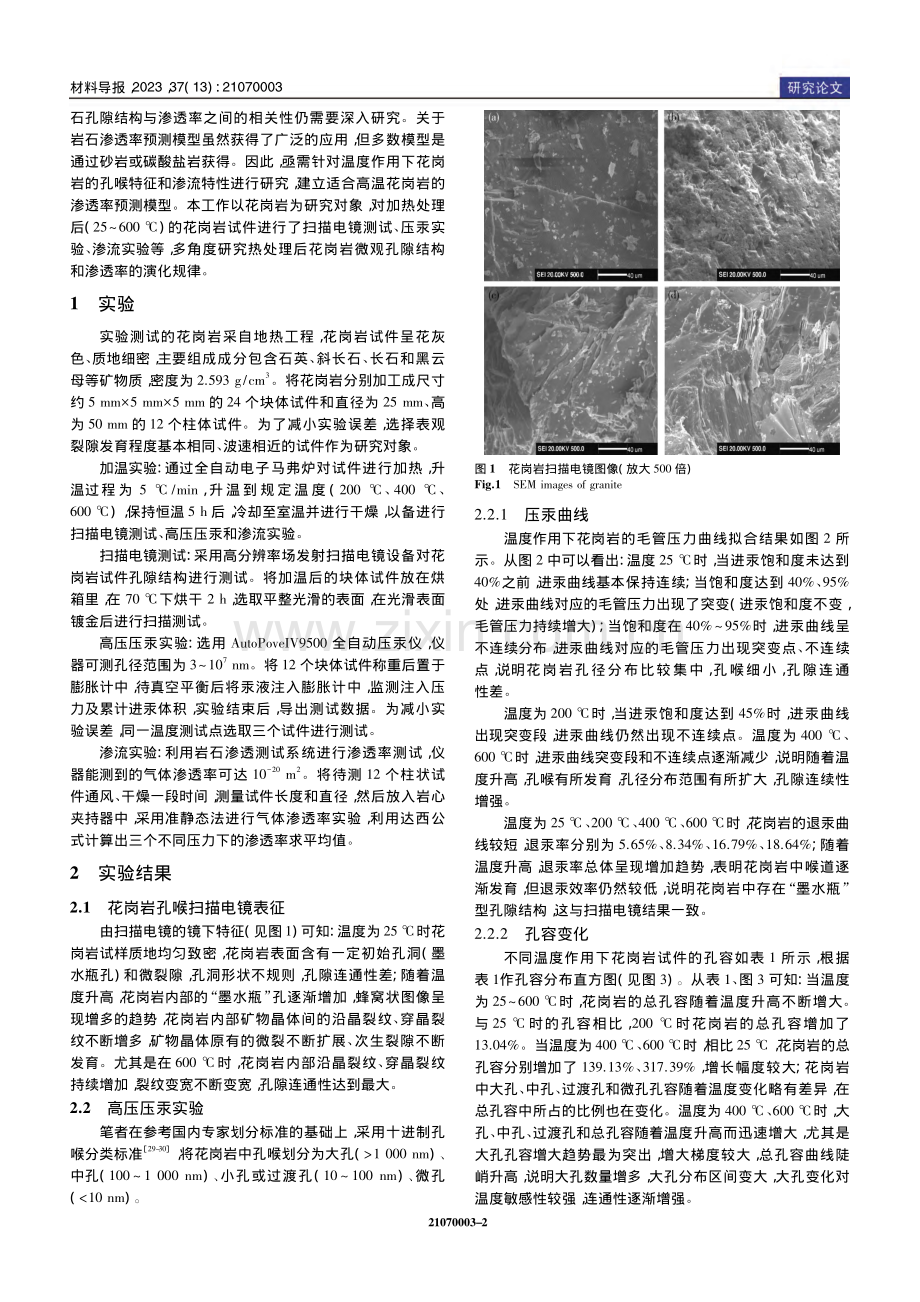 温度作用后花岗岩微观孔隙结构和渗透率的研究_高红梅.pdf_第2页