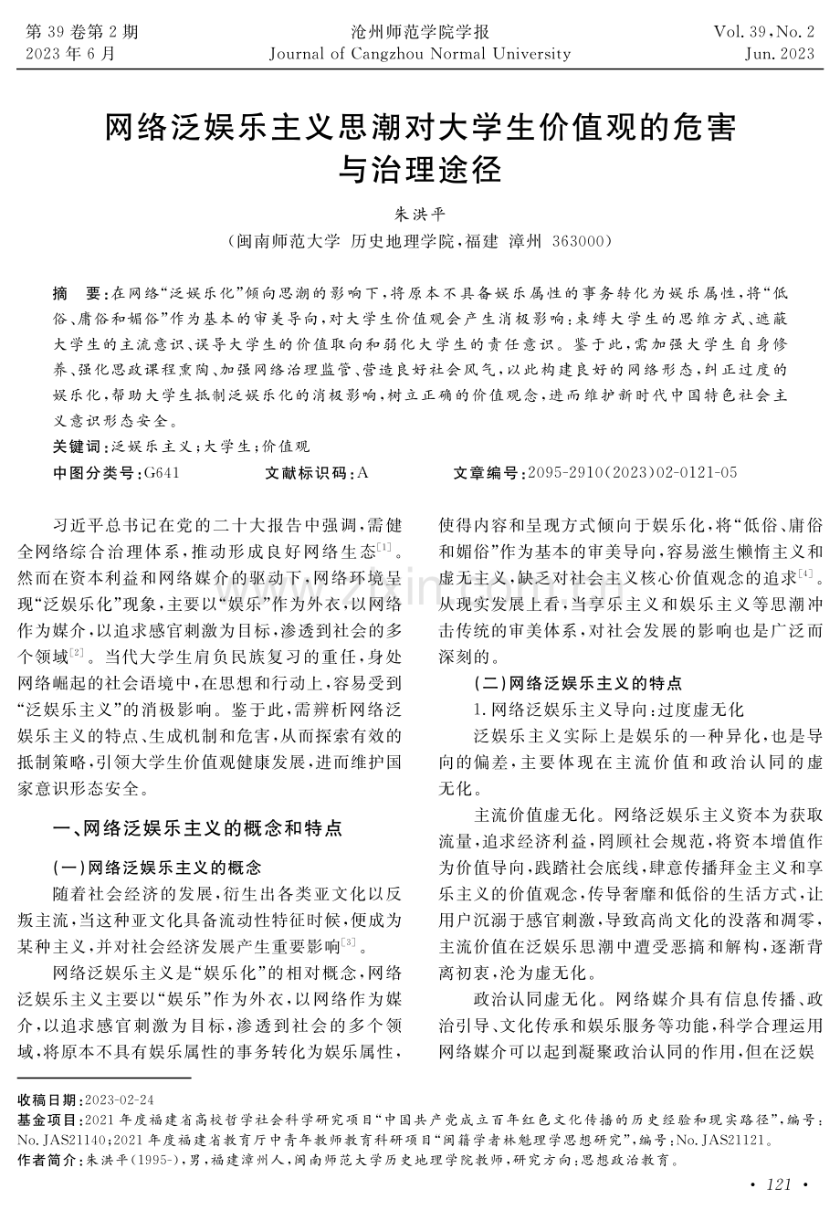 网络泛娱乐主义思潮对大学生价值观的危害与治理途径.pdf_第1页