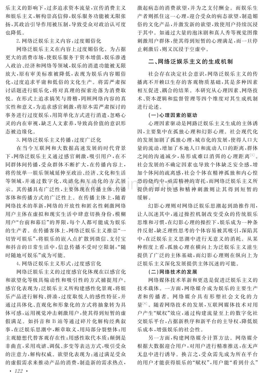 网络泛娱乐主义思潮对大学生价值观的危害与治理途径.pdf_第2页