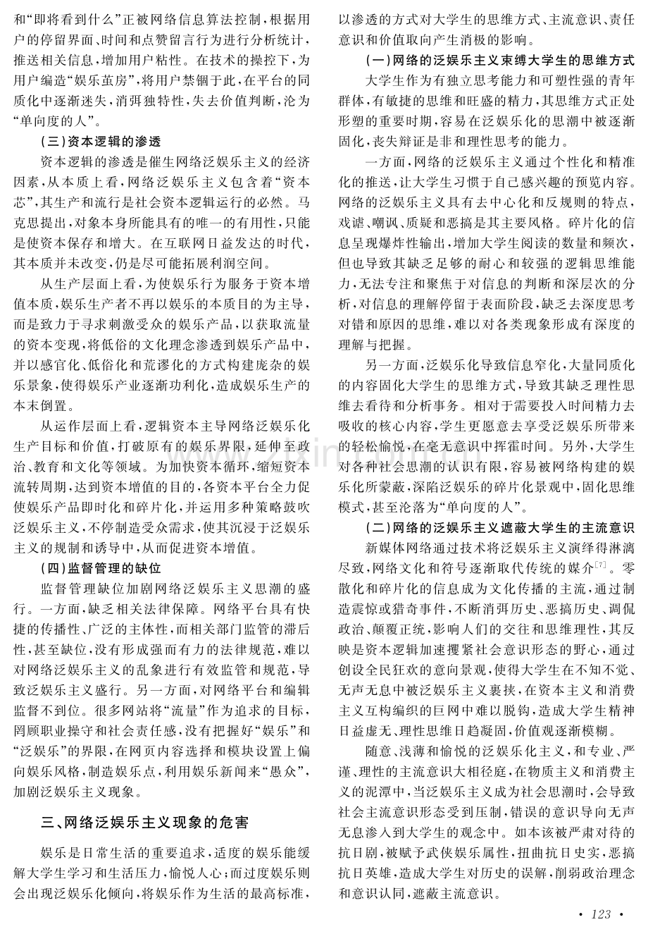 网络泛娱乐主义思潮对大学生价值观的危害与治理途径.pdf_第3页