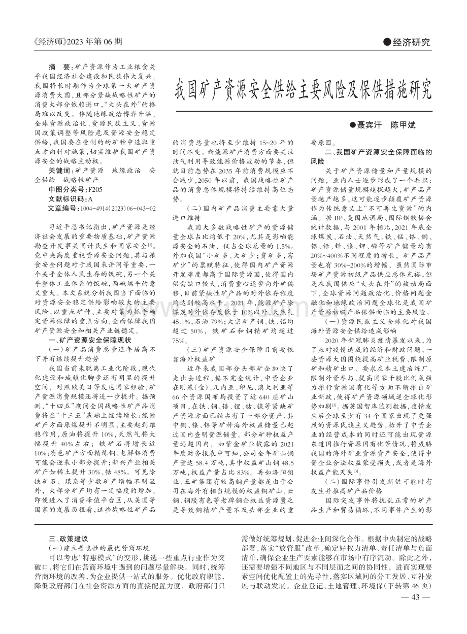 我国矿产资源安全供给主要风险及保供措施研究_聂宾汗.pdf_第1页