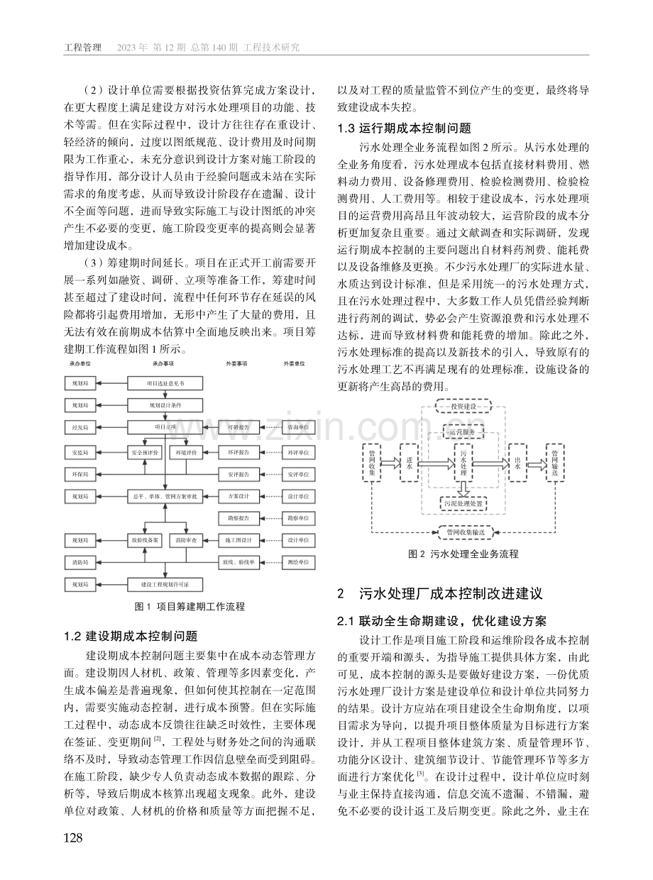 污水处理厂全生命期成本控制问题分析.pdf_第2页