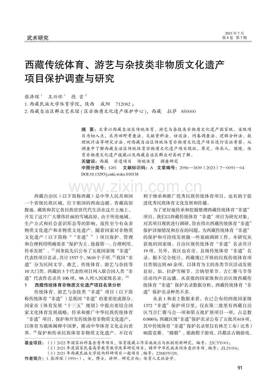 西藏传统体育、游艺与杂技类...文化遗产项目保护调查与研究_张济琛.pdf_第1页