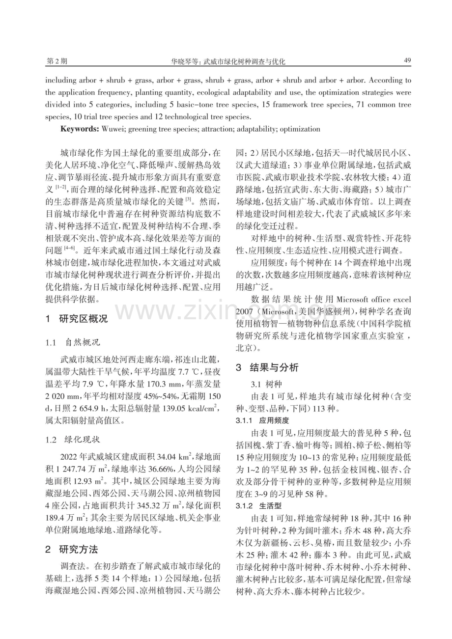 武威市绿化树种调查与优化.pdf_第2页