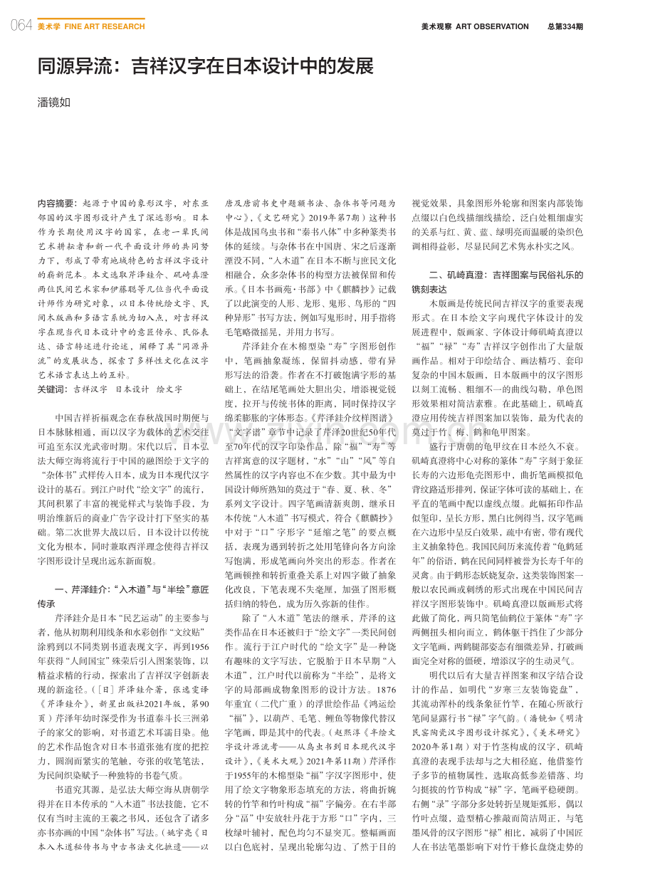 同源异流：吉祥汉字在日本设计中的发展_潘镜如.pdf_第1页