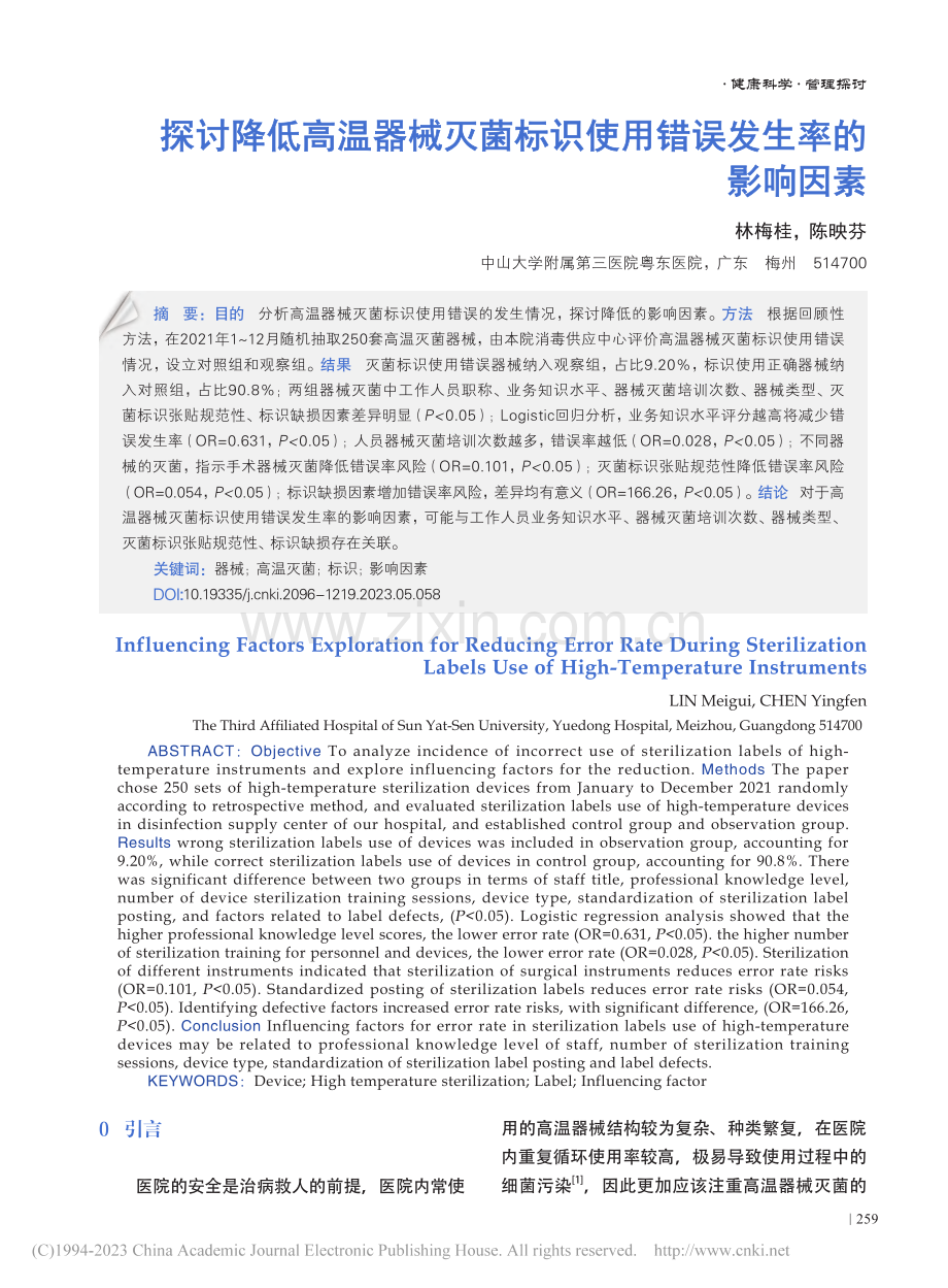 探讨降低高温器械灭菌标识使用错误发生率的影响因素_林梅桂.pdf_第1页