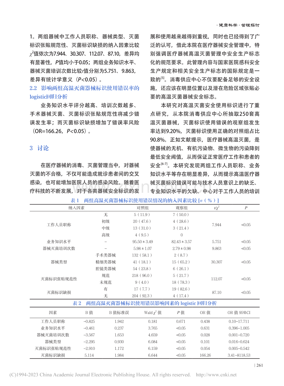 探讨降低高温器械灭菌标识使用错误发生率的影响因素_林梅桂.pdf_第3页