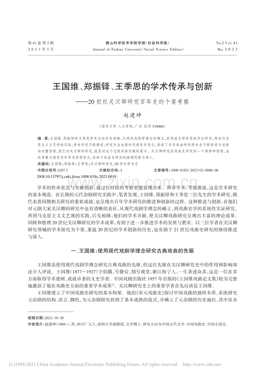 王国维、郑振铎、王季思的学...关汉卿研究百年史的个案考察_赵建坤.pdf_第1页