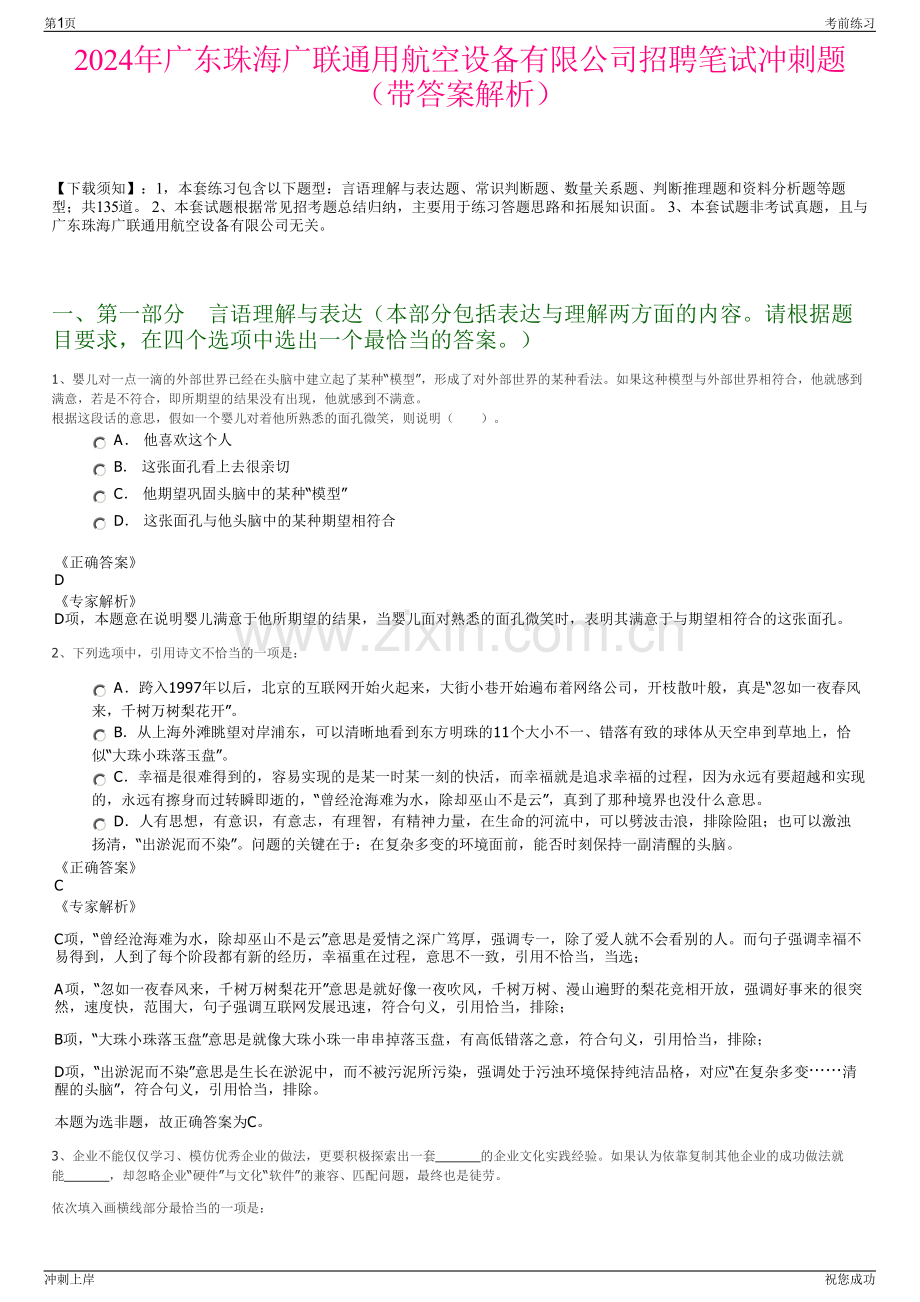 2024年广东珠海广联通用航空设备有限公司招聘笔试冲刺题（带答案解析）.pdf_第1页