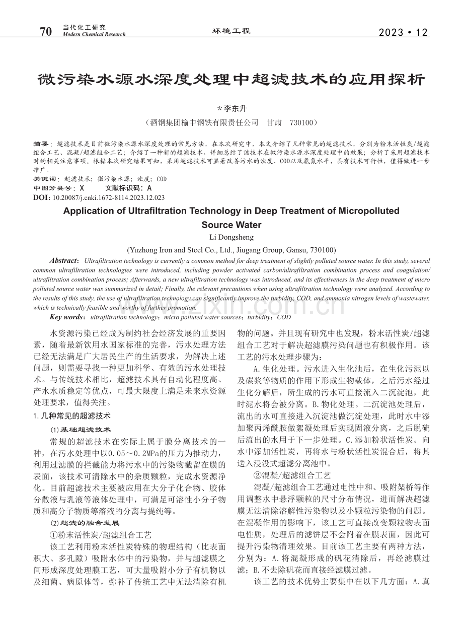 微污染水源水深度处理中超滤技术的应用探析_李东升.pdf_第1页