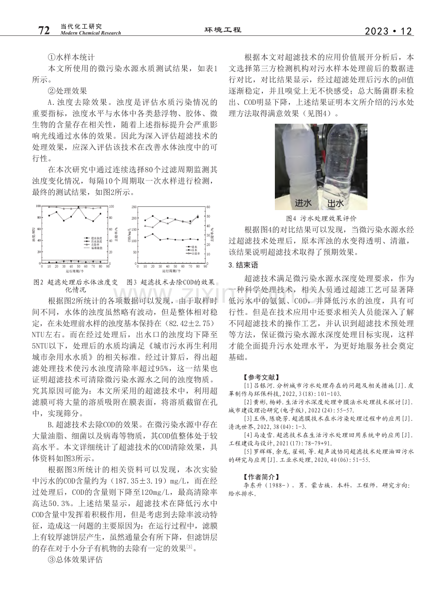 微污染水源水深度处理中超滤技术的应用探析_李东升.pdf_第3页