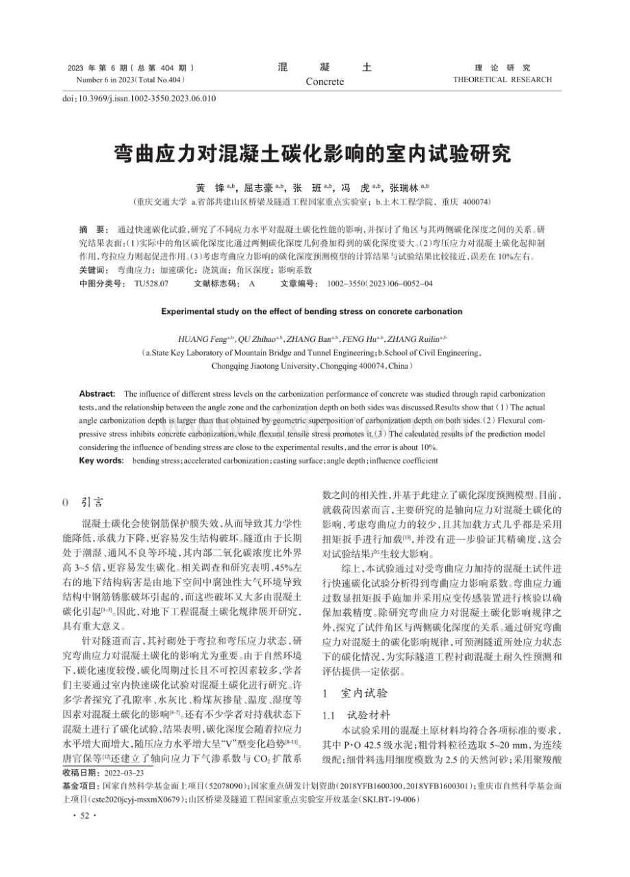 弯曲应力对混凝土碳化影响的室内试验研究.pdf_第1页