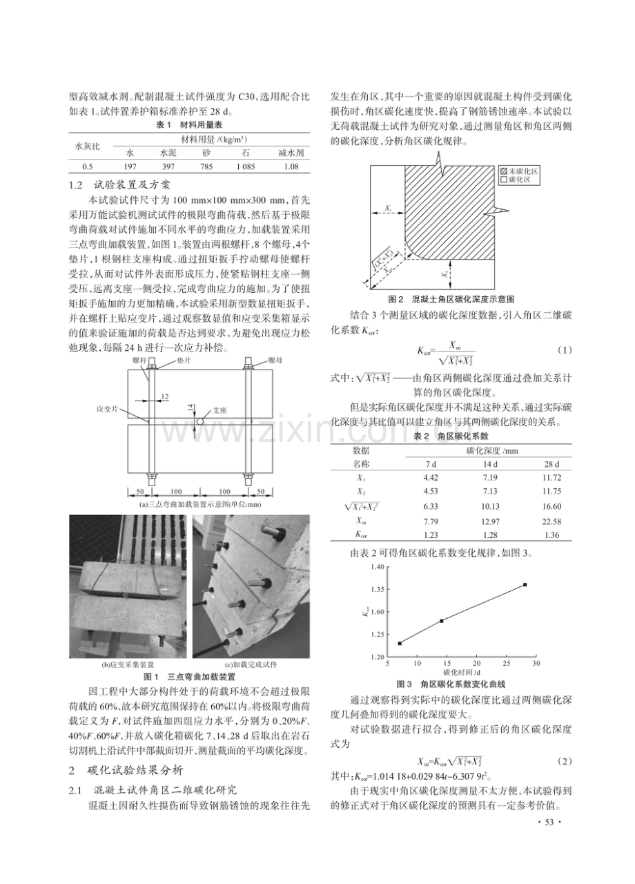 弯曲应力对混凝土碳化影响的室内试验研究.pdf_第2页