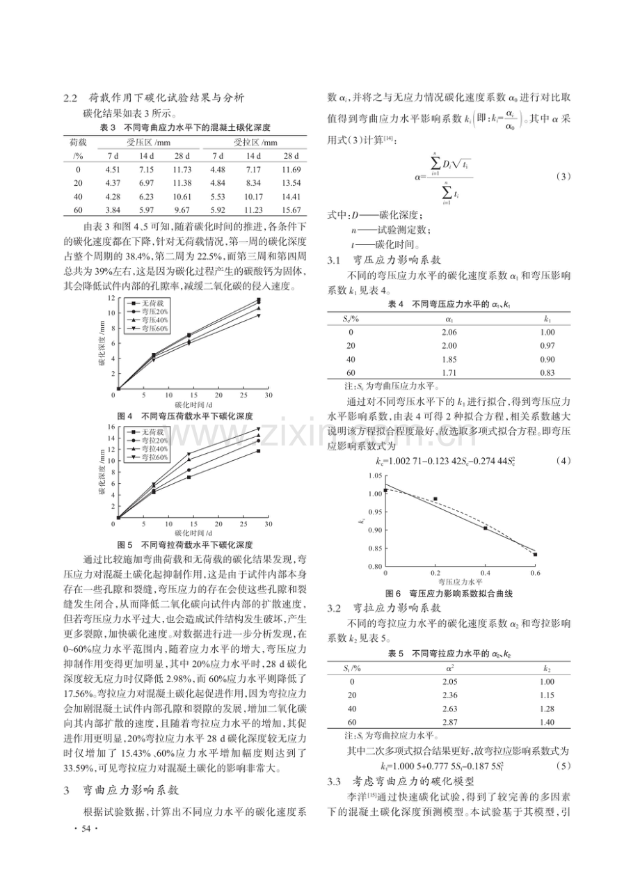 弯曲应力对混凝土碳化影响的室内试验研究.pdf_第3页