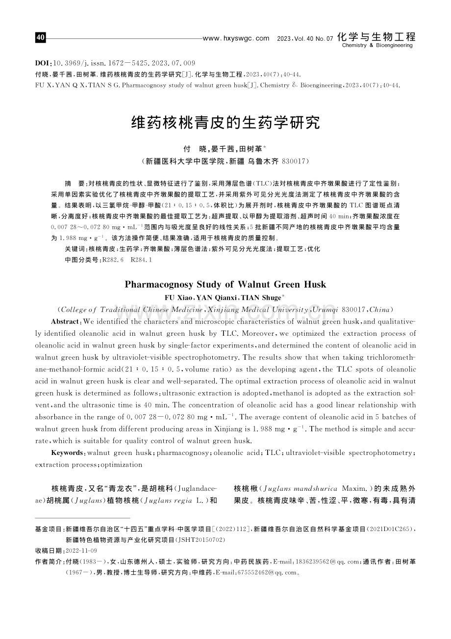 维药核桃青皮的生药学研究_付晓.pdf_第1页