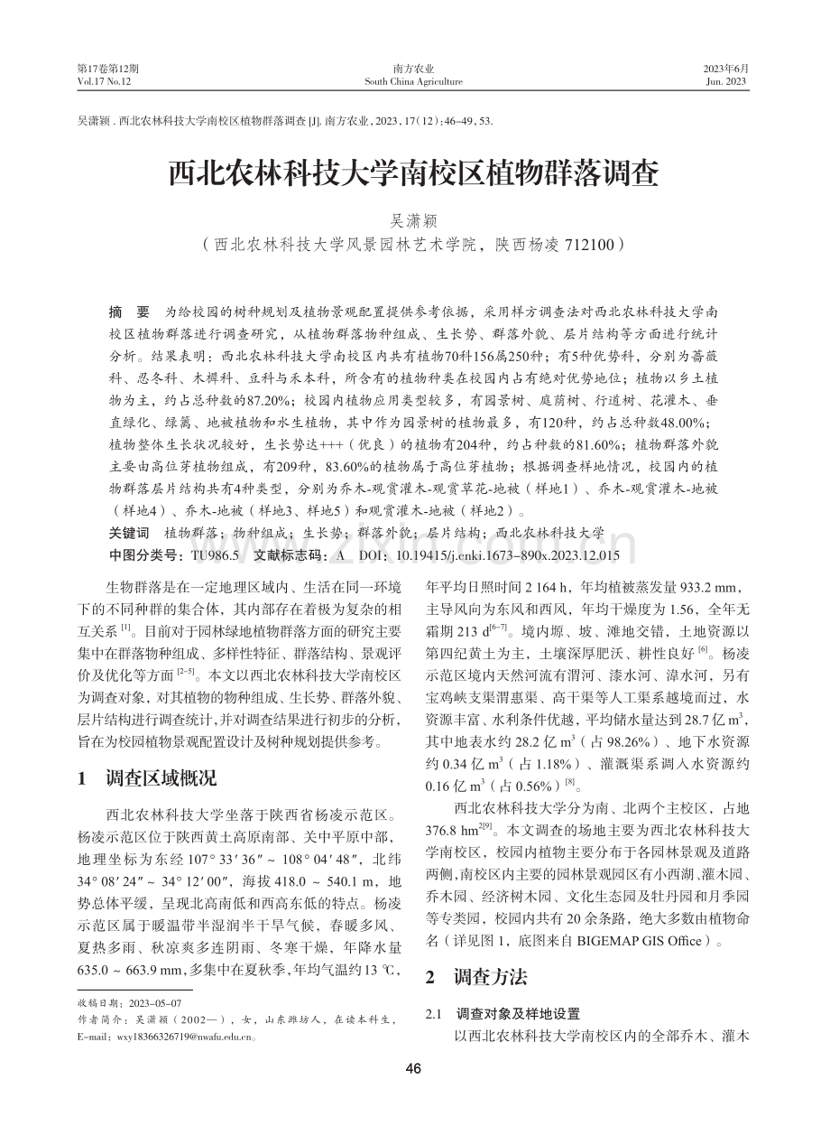 西北农林科技大学南校区植物群落调查.pdf_第1页