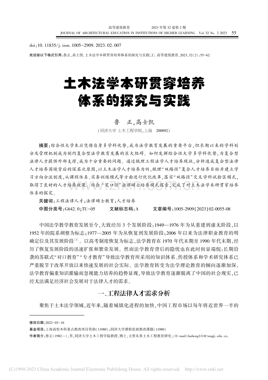 土木法学本研贯穿培养体系的探究与实践_鲁正.pdf_第1页