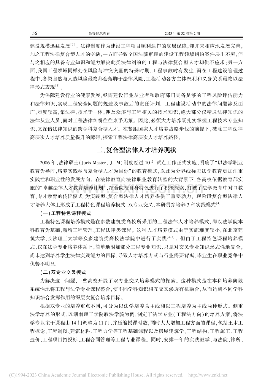 土木法学本研贯穿培养体系的探究与实践_鲁正.pdf_第2页