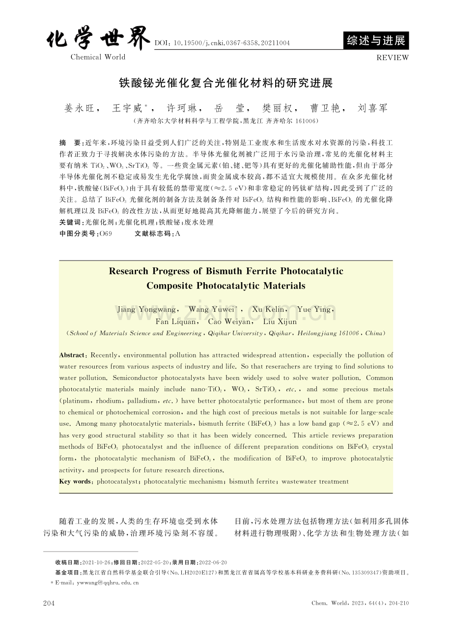 铁酸铋光催化复合光催化材料的研究进展.pdf_第1页