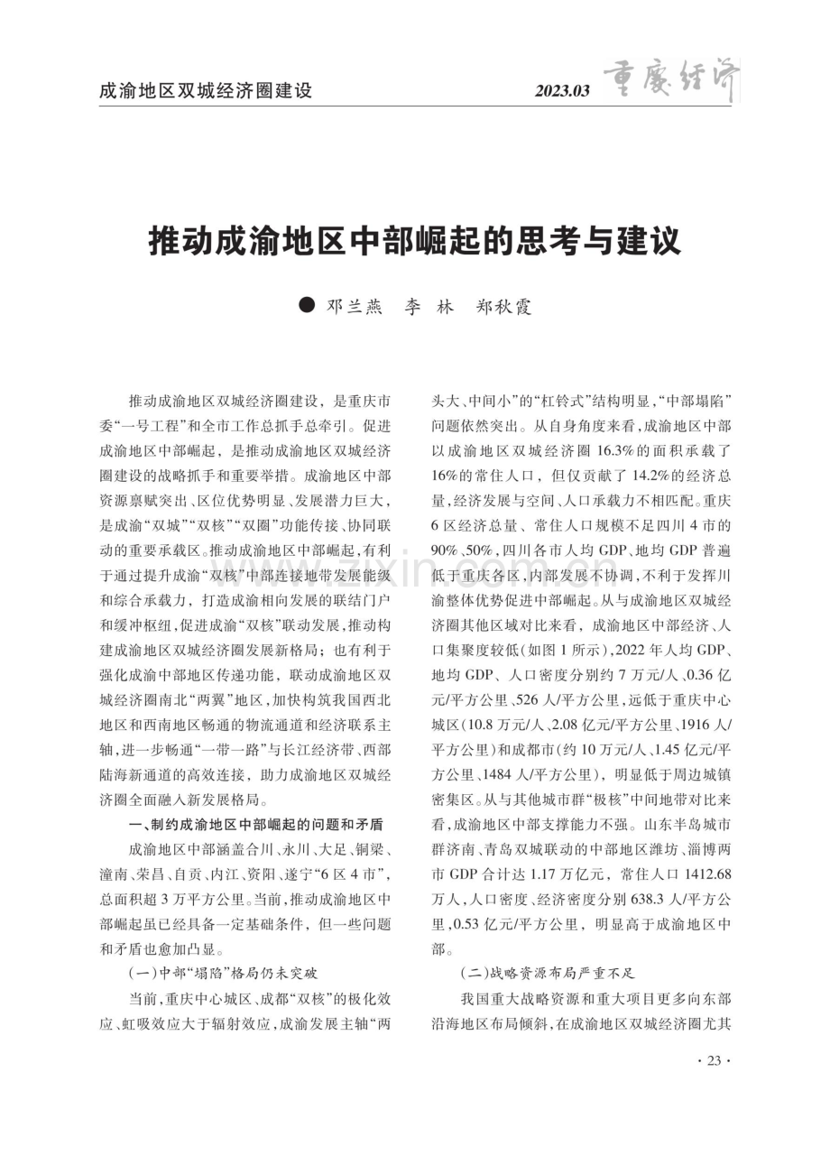 推动成渝地区中部崛起的思考与建议.pdf_第1页