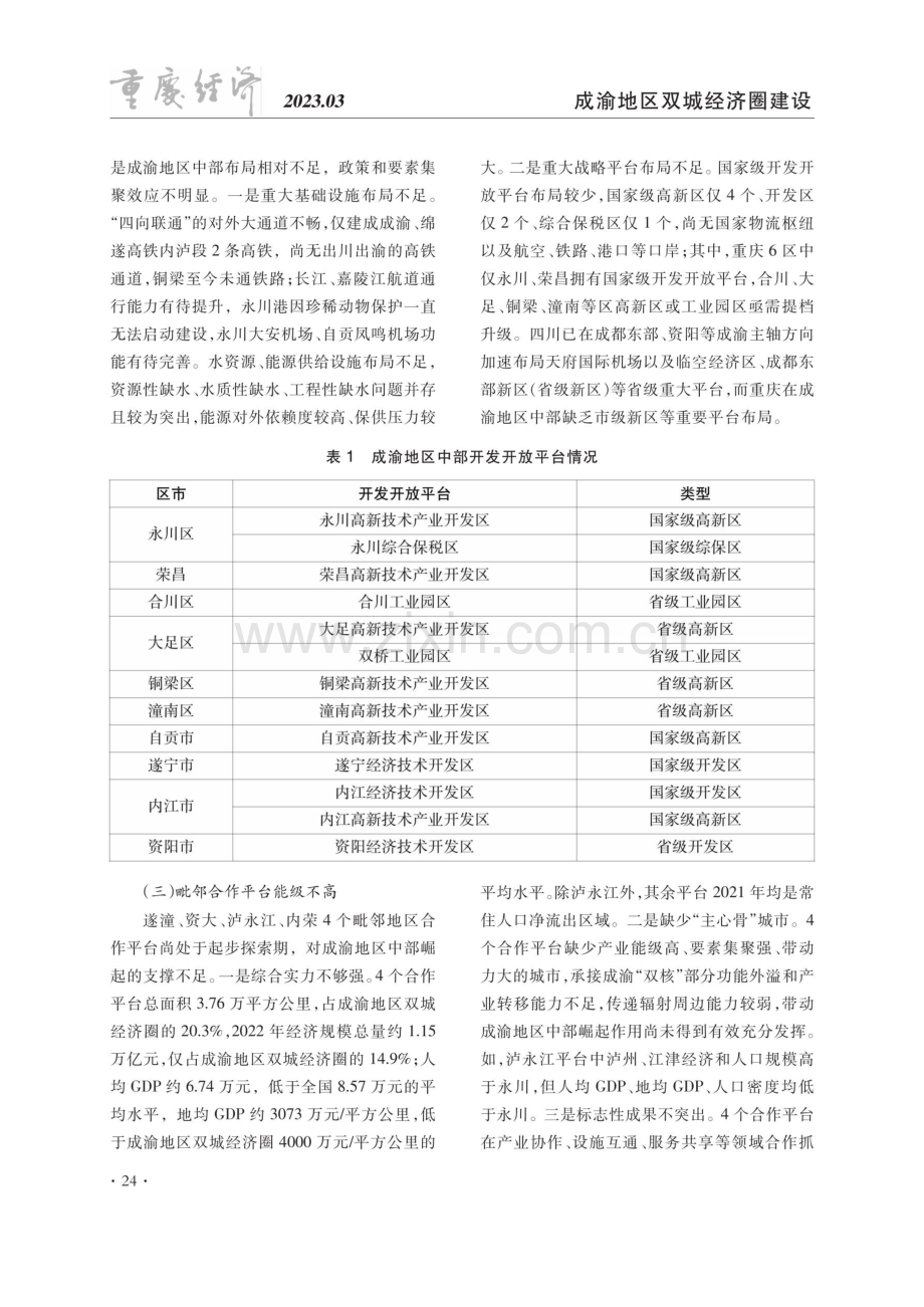 推动成渝地区中部崛起的思考与建议.pdf_第2页