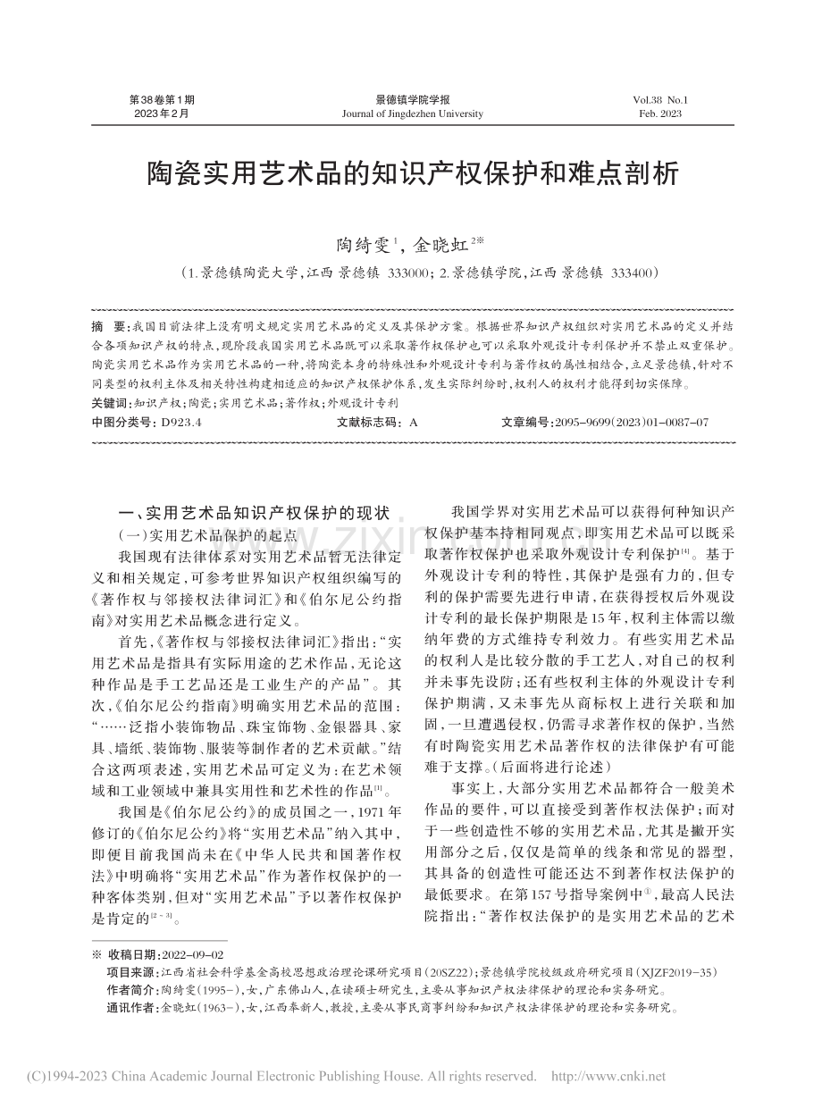 陶瓷实用艺术品的知识产权保护和难点剖析_陶绮雯.pdf_第1页