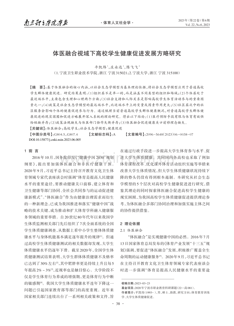 体医融合视域下高校学生健康促进发展方略研究_平凯炜.pdf_第1页