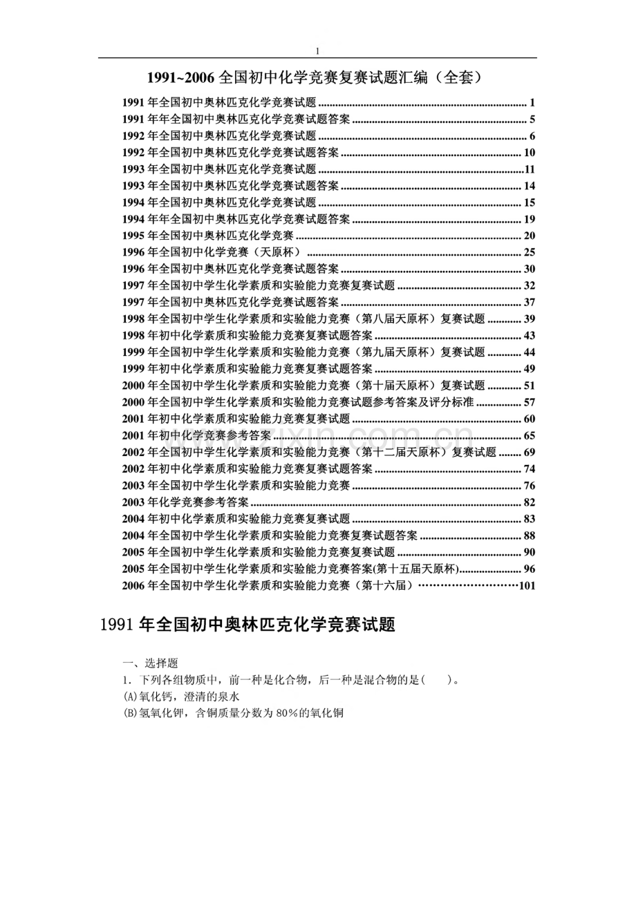 历年1991~2006全国初中化学竞赛复赛试题汇编(全套).pdf_第1页