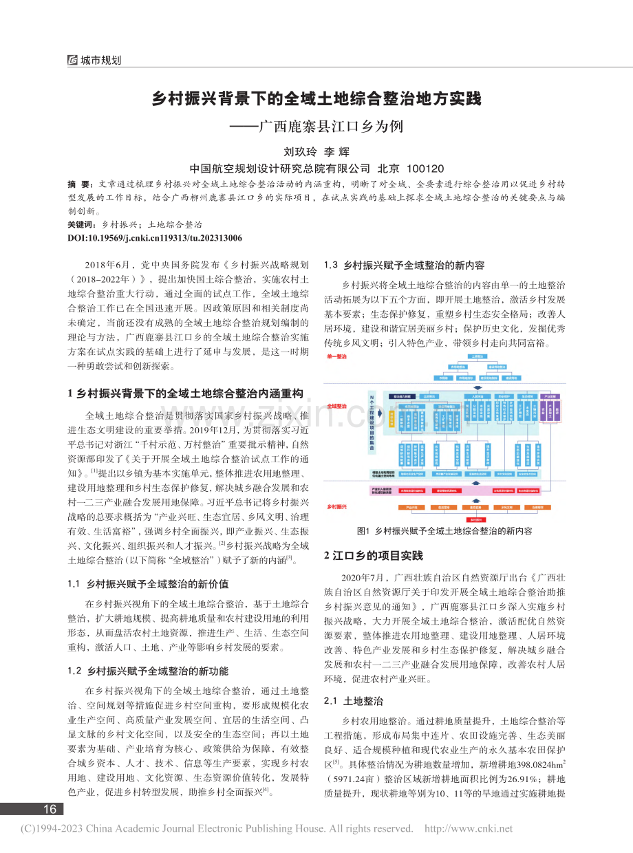 乡村振兴背景下的全域土地综...践——广西鹿寨县江口乡为例_刘玖玲.pdf_第1页