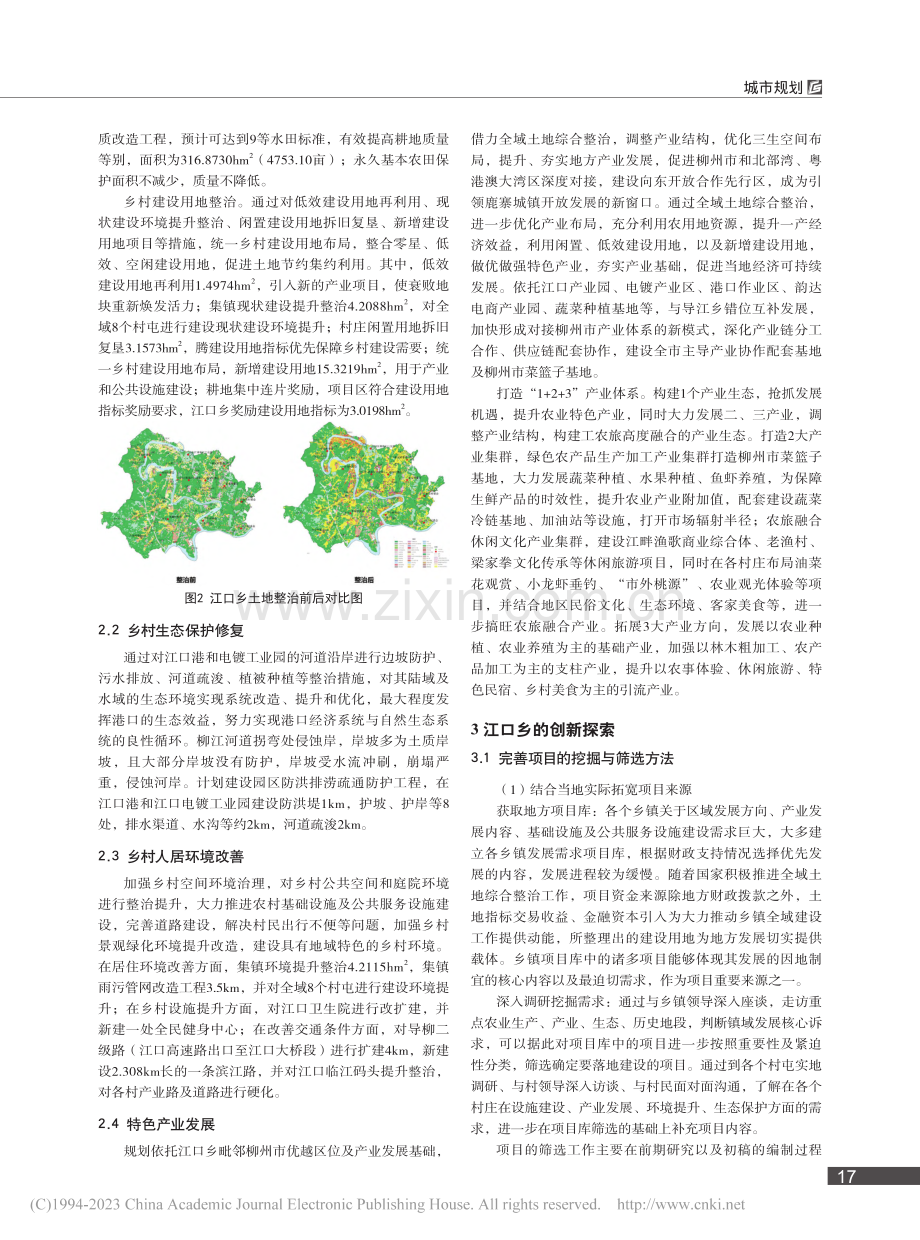 乡村振兴背景下的全域土地综...践——广西鹿寨县江口乡为例_刘玖玲.pdf_第2页