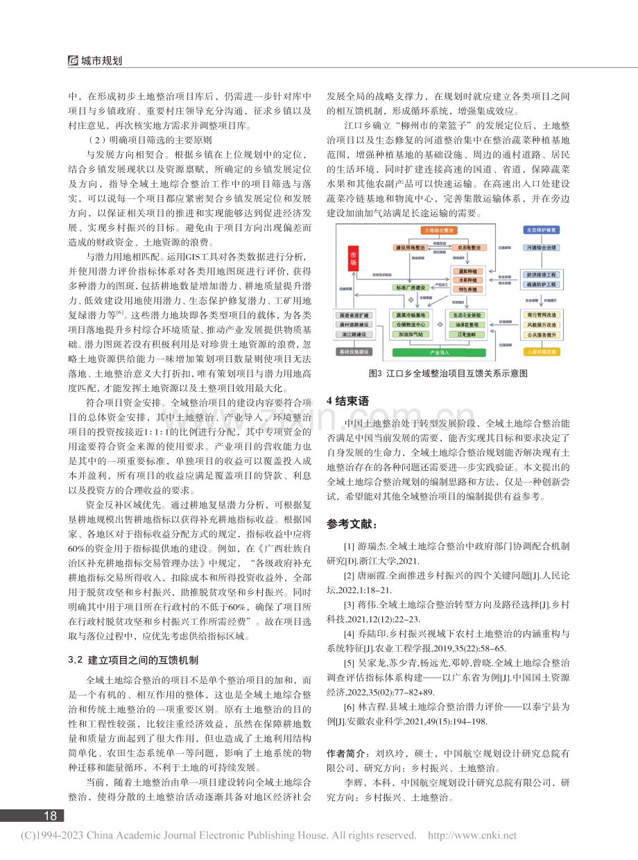 乡村振兴背景下的全域土地综...践——广西鹿寨县江口乡为例_刘玖玲.pdf_第3页