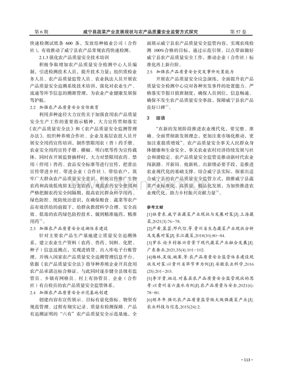 威宁县蔬菜产业发展现状与农产品质量安全监管方式探究.pdf_第3页