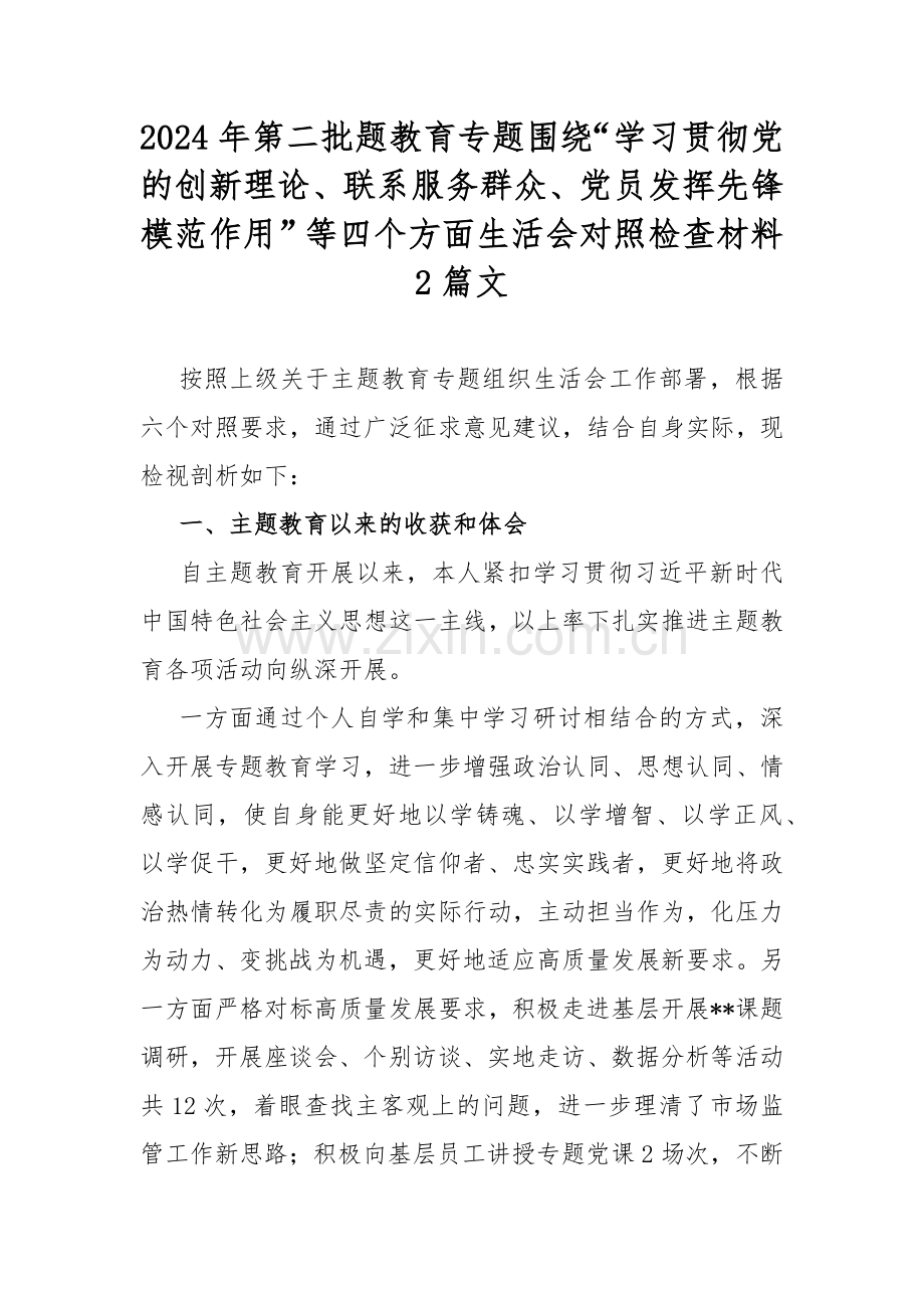 2024年第二批题教育专题围绕“学习贯彻党的创新理论、联系服务群众、党员发挥先锋模范作用”等四个方面生活会对照检查材料2篇文.docx_第1页