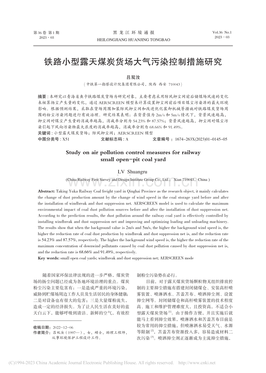 铁路小型露天煤炭货场大气污染控制措施研究_吕双汝.pdf_第1页