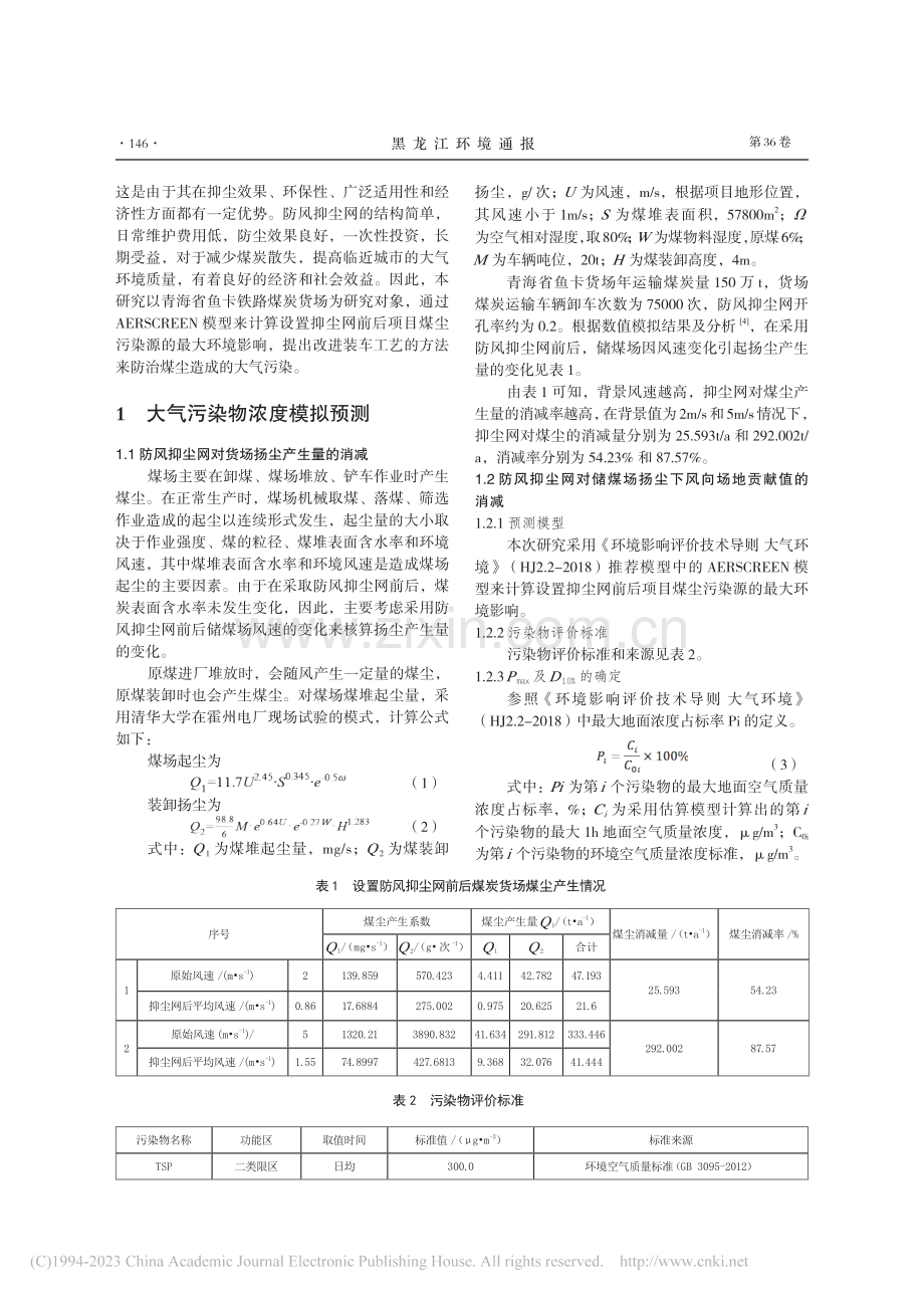 铁路小型露天煤炭货场大气污染控制措施研究_吕双汝.pdf_第2页