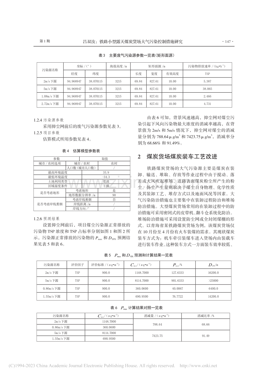 铁路小型露天煤炭货场大气污染控制措施研究_吕双汝.pdf_第3页