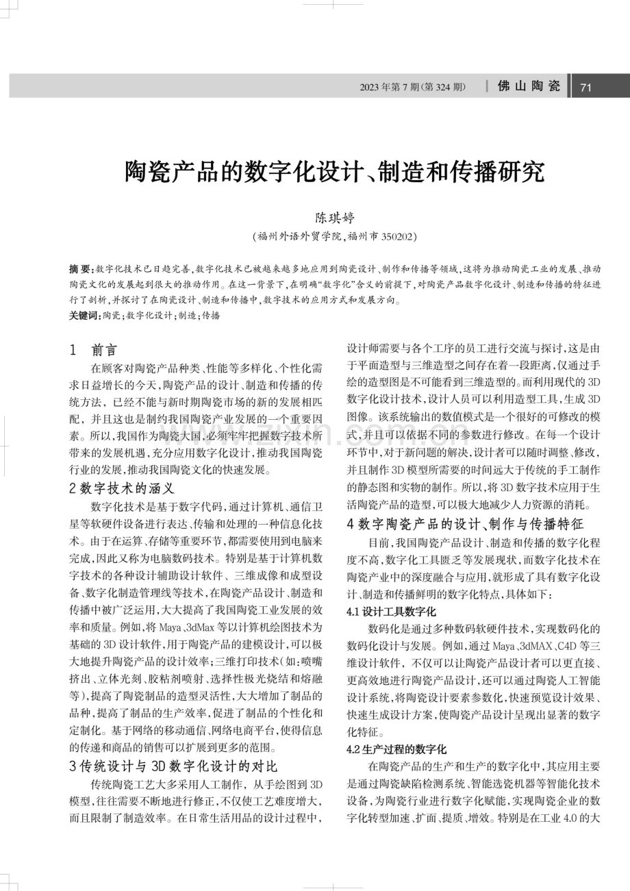 陶瓷产品的数字化设计、制造和传播研究.pdf_第1页