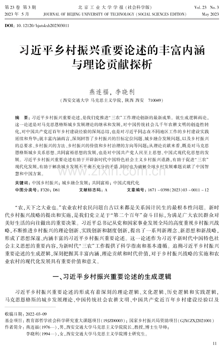 习近平乡村振兴重要论述的丰富内涵与理论贡献探析.pdf_第1页