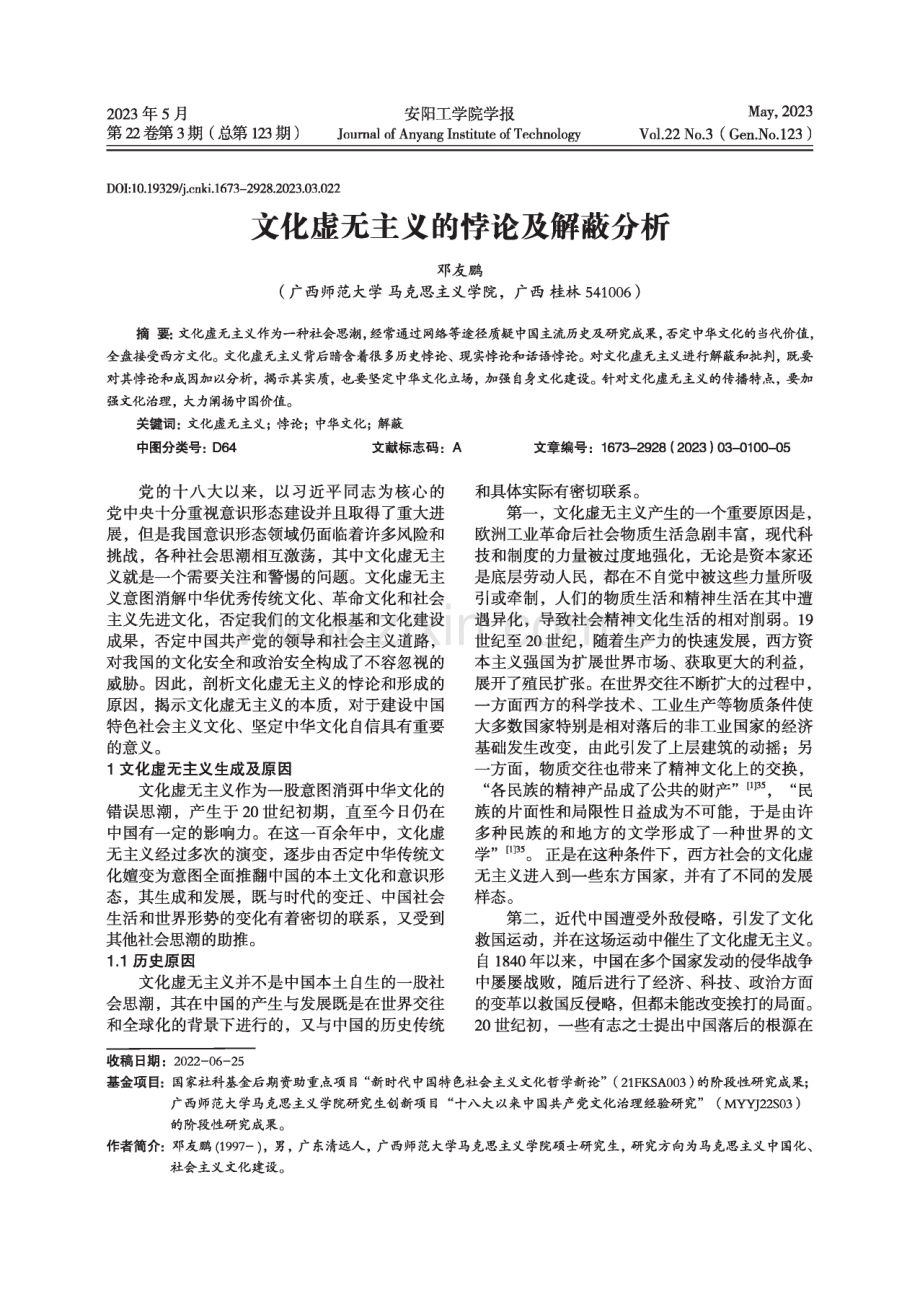 文化虚无主义的悖论及解蔽分析.pdf_第1页