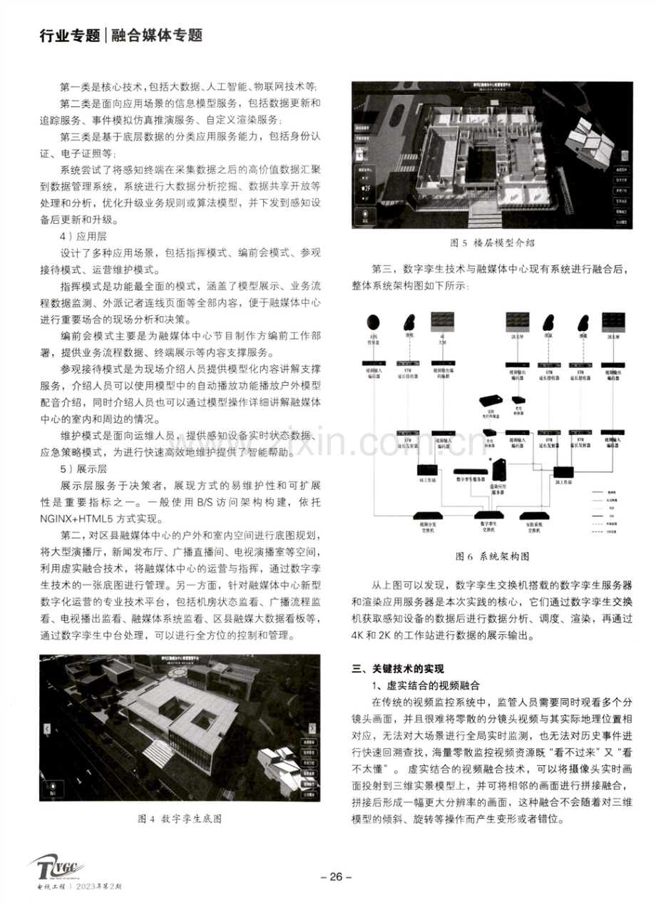 探析数字孪生技术在区县级融媒体中心的应用.pdf_第3页