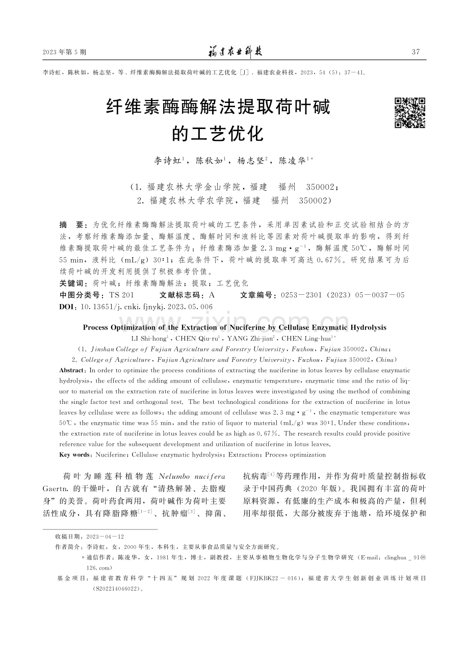 纤维素酶酶解法提取荷叶碱的工艺优化.pdf_第1页