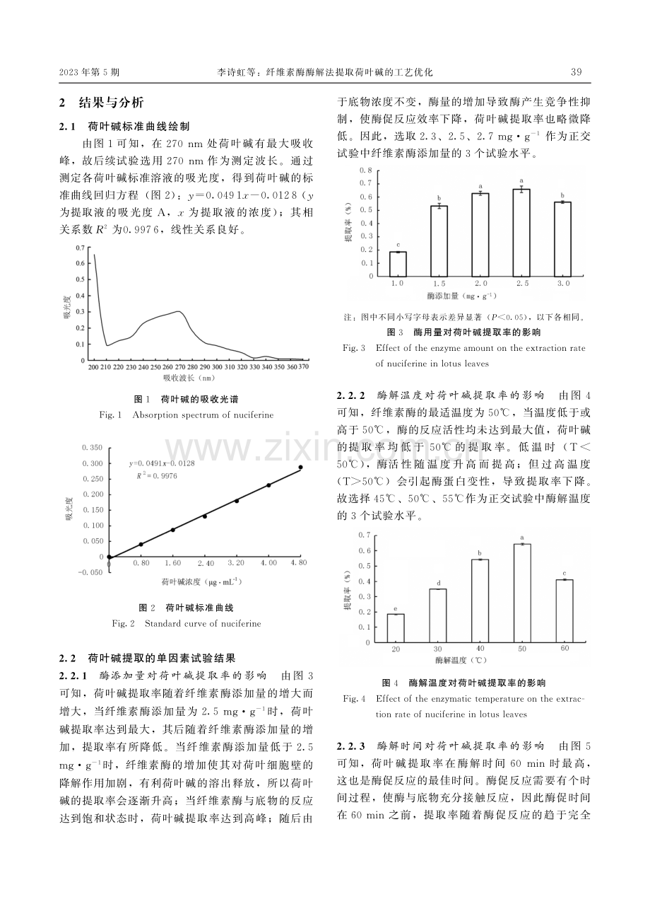 纤维素酶酶解法提取荷叶碱的工艺优化.pdf_第3页