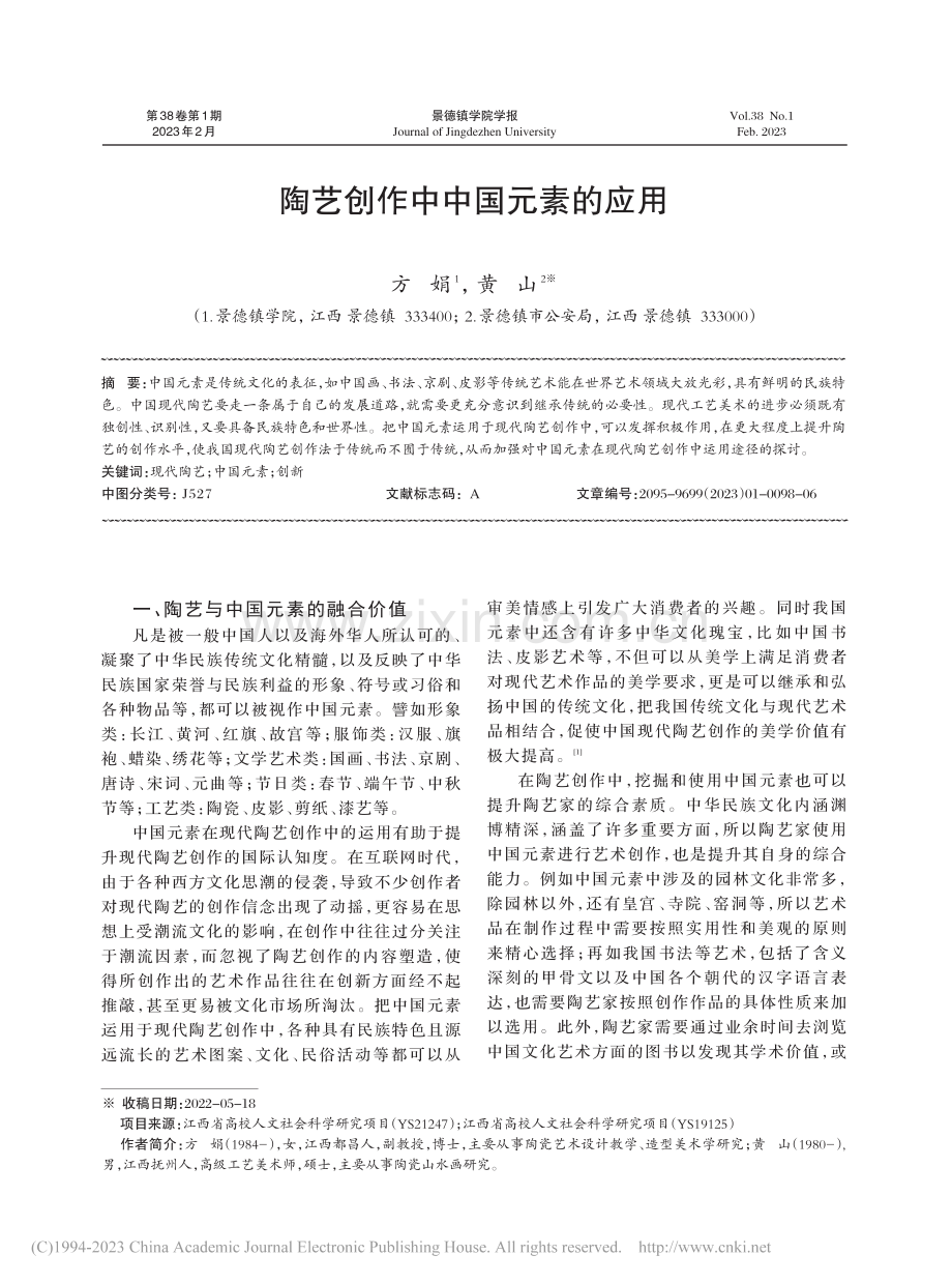 陶艺创作中中国元素的应用_方娟.pdf_第1页