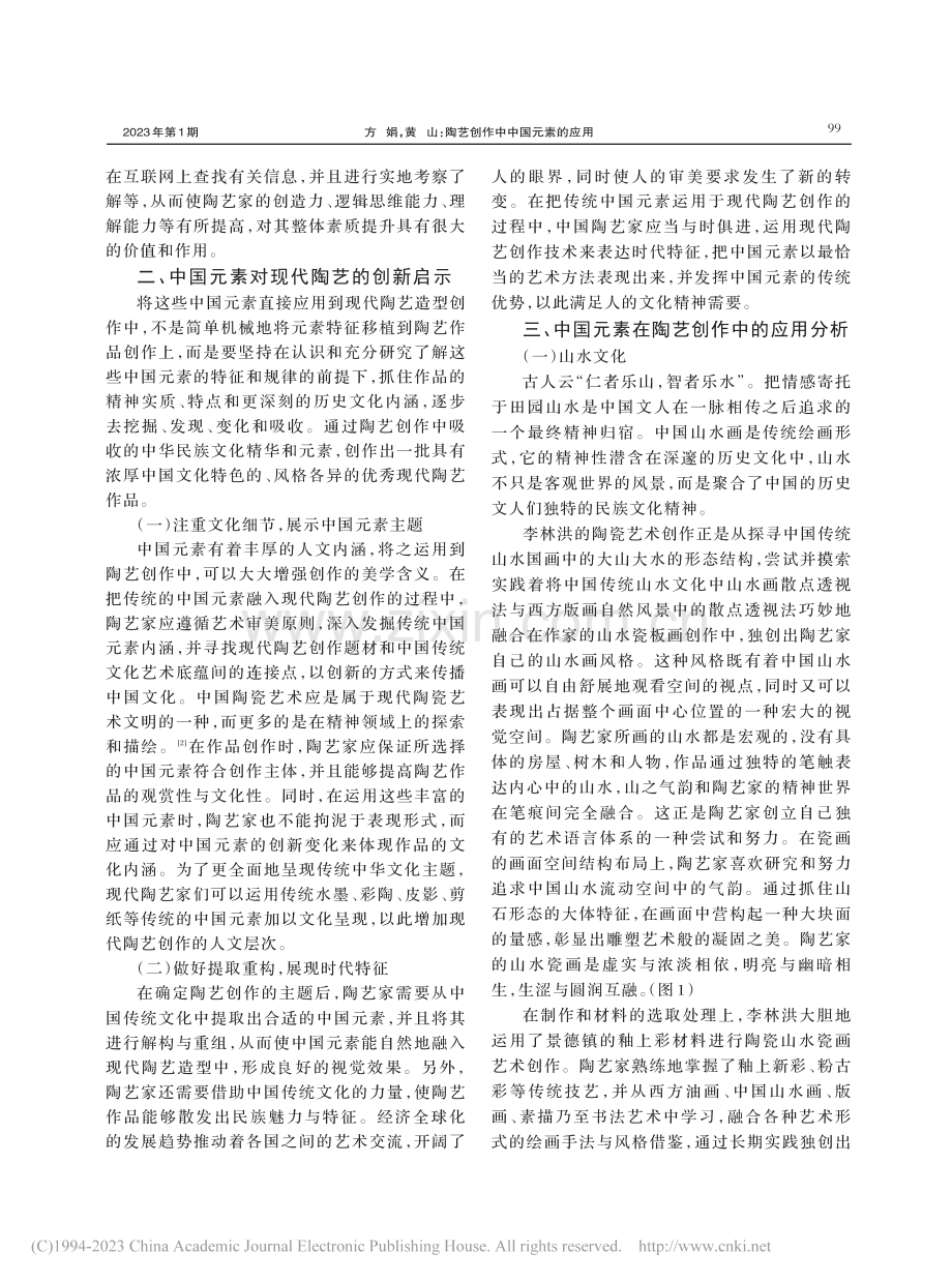 陶艺创作中中国元素的应用_方娟.pdf_第2页