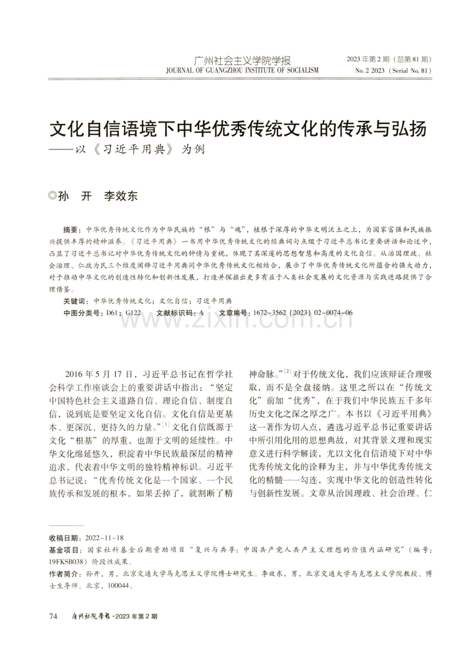 文化自信语境下中华优秀传统文化的传承与弘扬——以《习近平用典》为例.pdf_第1页