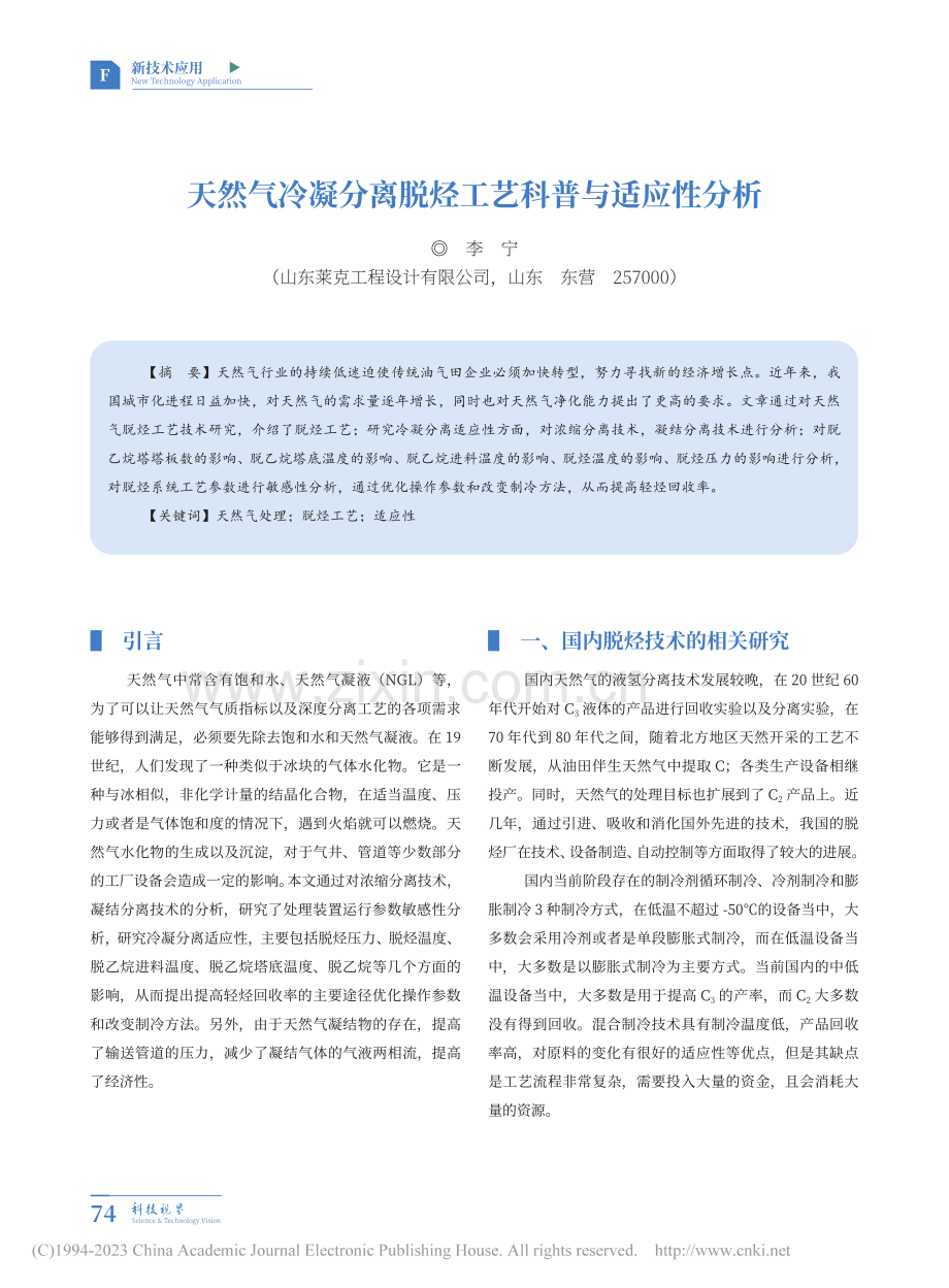 天然气冷凝分离脱烃工艺科普与适应性分析_李宁.pdf_第1页